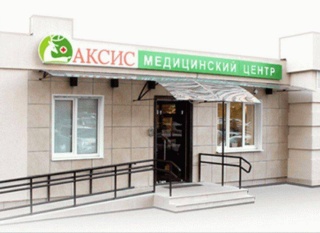 Медицинский центр "Аксис"